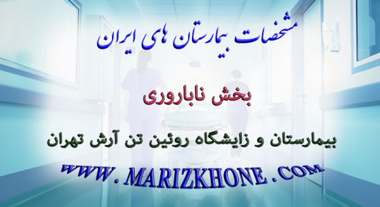 خدمات بخش ناباروری بیمارستان و زایشگاه روئین تن آرش تهران