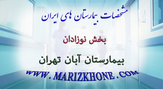 خدمات بخش نوزادان بیمارستان آبان تهران