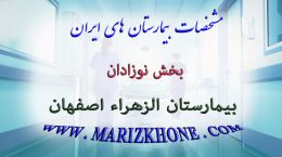 خدمات بخش نوزادان بیمارستان الزهراء اصفهان