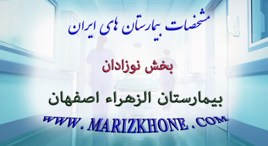 خدمات بخش نوزادان بیمارستان الزهراء اصفهان