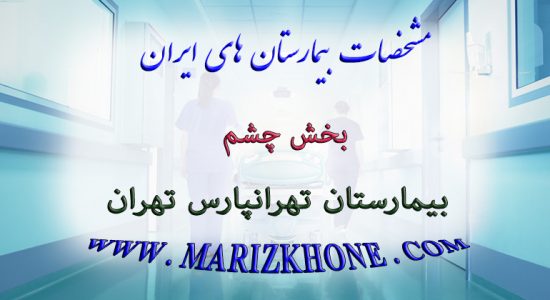 خدمات بخش چشم بیمارستان تهرانپارس تهران