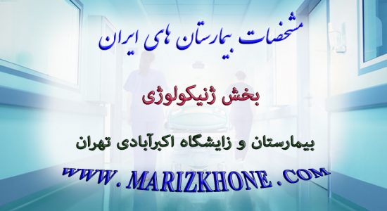 خدمات بخش ژنیکولوژی بیمارستان و زایشگاه اکبرآبادی تهران