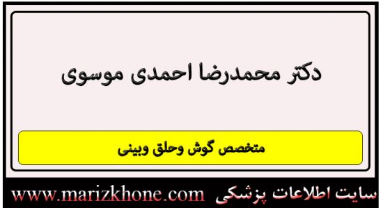 آدرس و تلفن دكتر محمدرضا احمدی موسوی