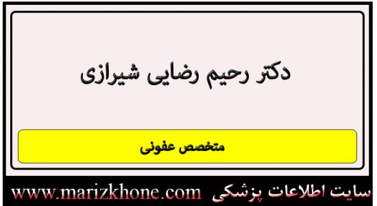 آدرس و تلفن دکتر رحیم رضایی شیرازی