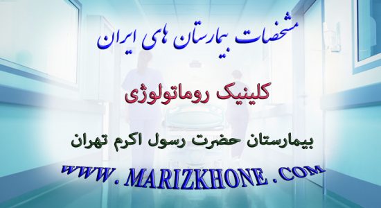 خدمات کلینیک روماتولوژی بیمارستان حضرت رسول اکرم تهران