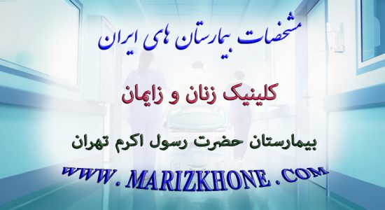 خدمات کلینیک زنان و زايمان بیمارستان حضرت رسول اکرم تهران