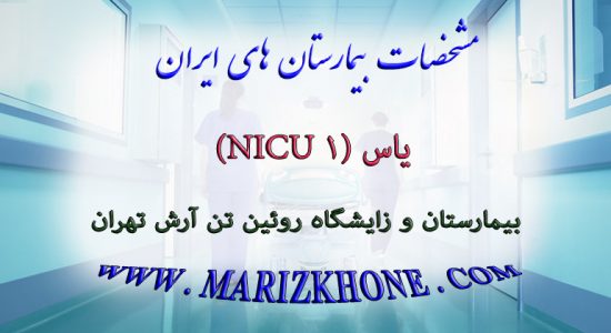 خدمات بخش یاس ۱ NICU بیمارستان و زایشگاه روئین تن آرش تهران