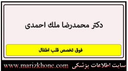 آدرس و تلفن دکتر محمدرضا ملك احمدی