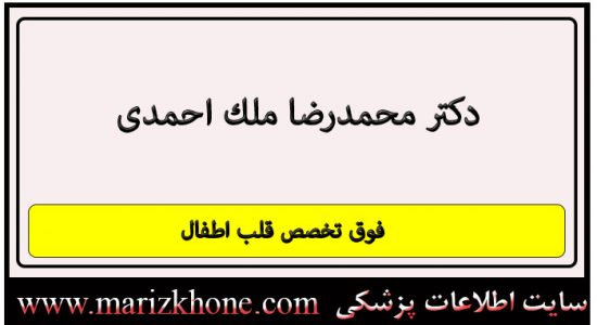 آدرس و تلفن دکتر محمدرضا ملك احمدی