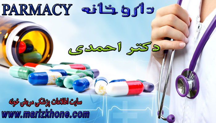 آدرس و تلفن داروخانه دکتر احمدی
